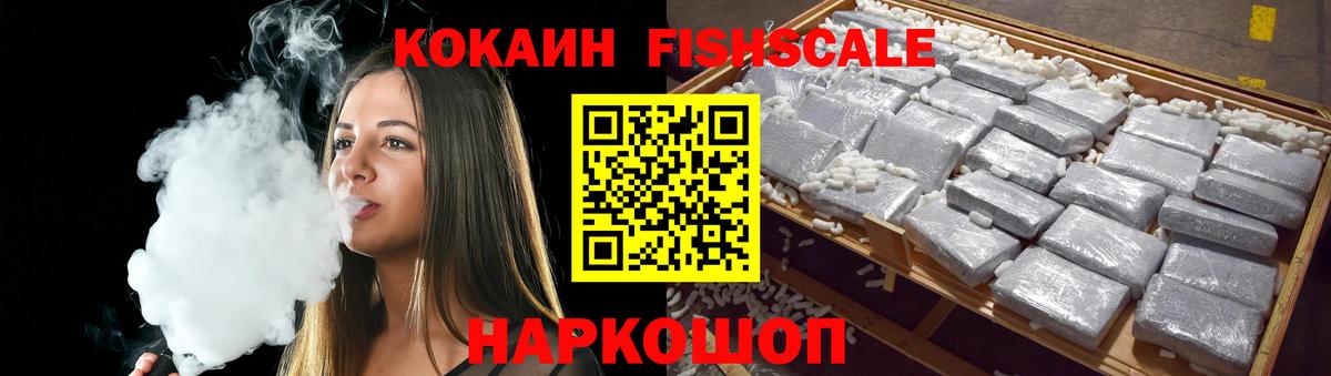 COCAIN FishScale  Вход с VPN  Озёрск  COCAIN  КОКАИН Fish Scale 